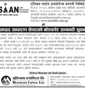 हकप्रद साधारण शेयरको बाँडफाँड सम्बन्धी सूचना