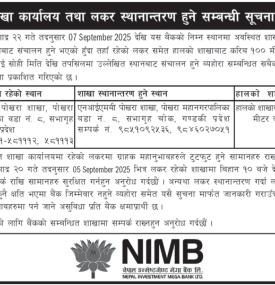 शाखा कार्यालय तथा लकर स्थानान्तरण हुने सम्बन्धी सूचना