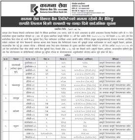 कामना सेवा विकास बैंकको गैह्र बैंकिङ्ग सम्पत्ति लिलाम बिक्री सम्बन्धी सूचना