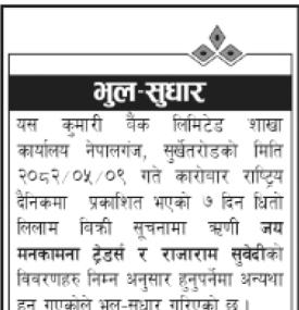 भुल सुधार सम्बन्धी सूचना