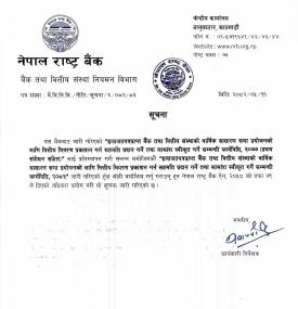 राष्ट्र बैंकको नयाँ कार्यविधि जारी बारे सूचना