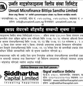 हकप्रद सेयरको बाँडफाँड सम्बन्धी सूचना