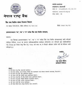 नेपाल रास्ट्र बैंकद्वारा सहुलियतपूर्ण कर्जा ब्याज अनुदानसम्बन्धी नयाँ एकीकृत कार्यविधि लागू