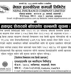 हकप्रद शेयरको बाँडफाँड सम्बन्धी सूचना