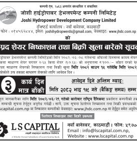जोशी हाइड्रोपावर डभलपमेन्ट कम्पनीको हकप्रद शेयरमा आवेदन दिन अब ३ दिन मात्र बाँकी बारे सूचना