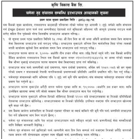 बैंकको चमेना गृह संचालन सम्बन्धी दरभाउपत्र आव्हानको सूचना 