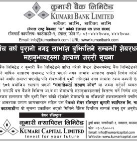 पाँच वर्ष पुरानो नगद लाभांश बुझिलिने सम्बन्धमा शेयरधनीहरुलाई कुमारी बैंकको सूचना -