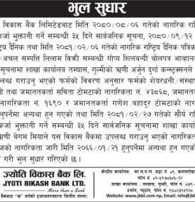 ज्योती विकास बैंकको भुल सुधार गरीएको सम्बन्धी सूचना -