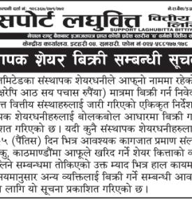 सपोर्ट लघुवित्तको संस्थापक शेयर बिक्री सम्बन्धी सूचना -