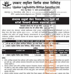 उपकार लघुवित्तको संस्थापक शेयर लिलाम बिक्रीको सूचना