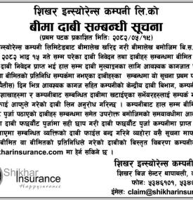 बीमा दाबी सम्बन्धी सूचना