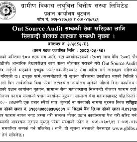 शिलबन्दी बोलपत्र आव्हान सम्बन्धी सूचना