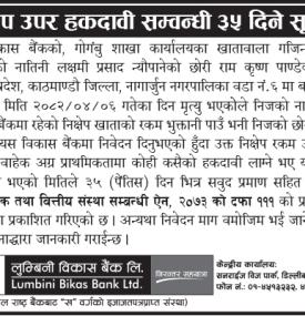 लुम्बिनी विकास बैंकको निक्षेप उपर हकदावी सम्बन्धी ३५ दिने सूचना -