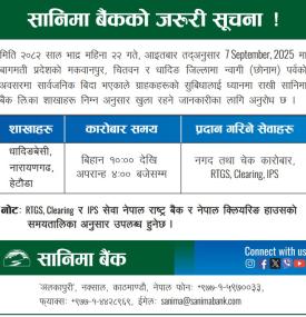 सानीमा बैंककाे जरूरी सूचना