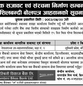 लुम्बिनी विकास बैंकद्वारा आन्तरिक सजावट एवं संरचना निर्माणका लागि गोप्य शिलबन्दी बोलपत्र आह्वान सम्ब