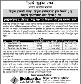सिद्धार्थ इक्विटी फण्ड तथा ग्रोथ स्किमका लगानीकर्तालाई लाभांश वितरण सम्बन्धी सूचना