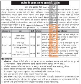 सामुदायीक लघुवित्तको कर्मचारी आवश्यकता सम्बन्धी सूचना