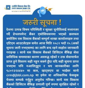 ज्योती विकास बैंकको जरुरी सूचना  -