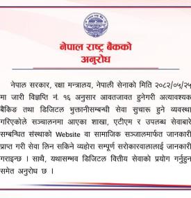 नेपाल राष्ट्र बैंकको अनुरोध सम्बन्धी नयाँ सूचना -