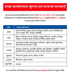 माछापुच्छ्रे बैंकको शाखा कार्यालयहरू खुल्ला रहने सम्बन्धी जानकारीको सूचना