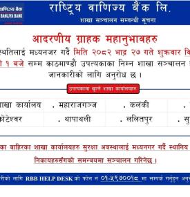 राष्ट्रिय वाणिज्य बैंकको शाखा सञ्चालन सम्बन्धी अत्यन्त जरुरी सूचना -
