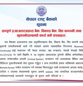नेपाल राष्ट्र बैंकद्वारा नयाँ सूचना प्रकाशित -