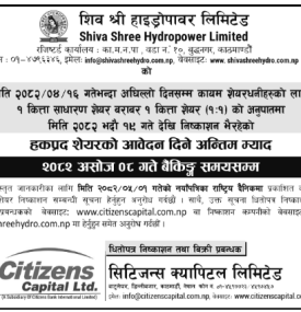 शिव श्री हाइड्रोपावरको हकप्रद शेयरको आवदन दिने समयशिमा सम्बन्धमा नयाँ सूचना जारी -