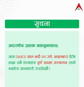 नबिल बैंकका सम्पूर्ण शाखा खुला रहने सम्बन्धी सूचना 