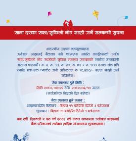 साना दरका सफा/सुकिलो नोट सटही गर्ने सम्बन्धी सूचना