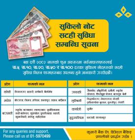 कुमारी बैंकद्वारा सुकिलो नोट सटही सुविधा सम्बन्धि सूचना जारी