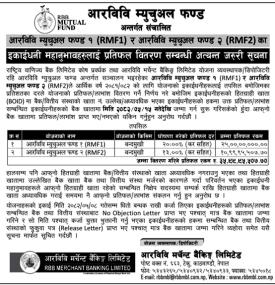 आरविवि म्युचुअल फण्ड १ र २ को प्रतिफल वितरण सम्बन्धी अत्यन्त जरुरी सूचना -