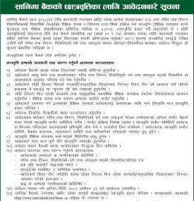 सानिमा बैंकको छात्रवृत्तिका लागि आवेदन दिने सम्बन्धी सूचना -