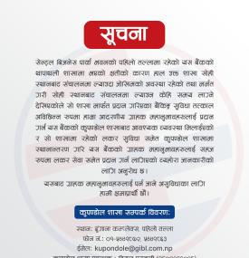 थापाथली शाखाको सेवा अस्थायी रूपमा स्थानान्तरण गरिएकोबारे ग्लोबल आइएमई बैंकको सूचना -