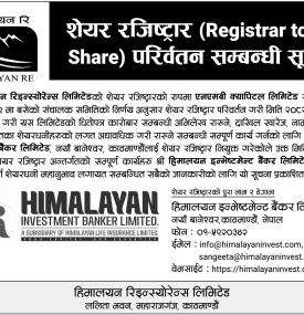 शेयर रजिष्ट्रार परिवर्तन सम्बन्धी सूचना