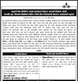 कुमारी बैंक सिमरा शाखामा धितोमा रहेको सम्पत्ति पुनः लिलाम बिक्रीको लागि ७ दिने सूचना -