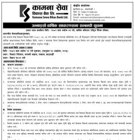 कामना सेवा विकास बैंकको १९ औँ वार्षिक साधारण सभा सम्बन्धी सूचना -
