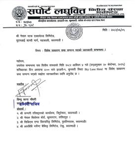 विशेष साधारण सभा सम्बन्धमा सपोर्ट लघुवित्तको सूचना -