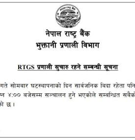 घटस्थापनाको दिन RTGS प्रणाली सुचारू रहने सम्बन्धी राष्ट्र बैंककाे सूचना 
