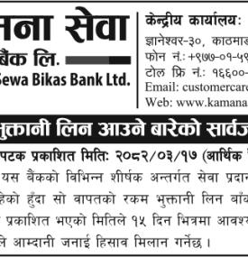 रकम भुक्तानी लिन आउने सम्बन्धमा कामना सेवा विकास बैंकको सार्वजनिक सूचना -