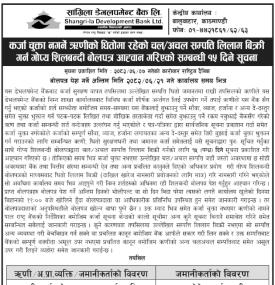 कर्जा चुक्ता नगर्ने ऋणीको धितोमा रहेको चल अचल सम्पत्ति लिलाम बिक्रीको सूचना -