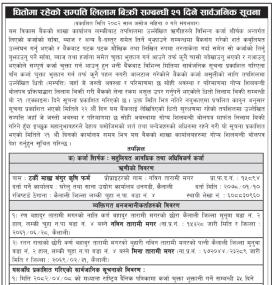धितोमा रहेको सम्पत्ति लिलाम बिक्री सम्बन्धी २१ दिने सार्वजनिक सूचना -