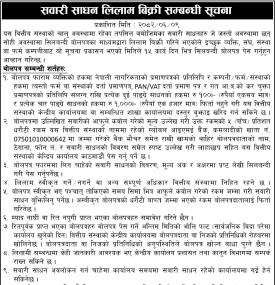सवारी साधन लिलाम बिक्री सम्बन्धी छिमेक लघुवित्तको सूचना -