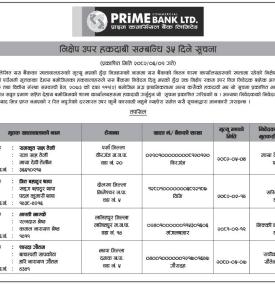 निक्षप उपर हकदावी सम्बन्धी प्राइम बैंकको ३५ दिने सार्वजनिक सूचना -