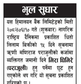 हिमालायन बैंकको भुल सुधार सम्बन्धी सूचना -