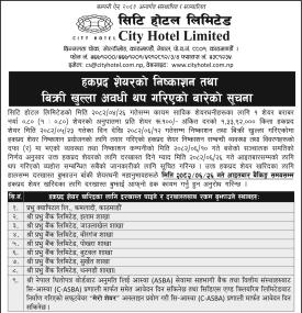 सिटि होटलको हकप्रद शेयरको बिक्री खुल्ला अवधी थप गरिएको सूचना -