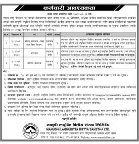 लघुवित्तमा कर्मचारी आवश्यकता सम्बन्धी सूचना 