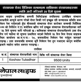 संस्थापक सेयर बिक्रि सम्बन्धमा नेपाल लाइफ इन्स्योरेन्सको सूचना 