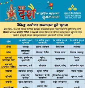 दशैं विदामा बैंकिङ कारोबार संचालन हुने सम्बन्धमा कुमारी बैंकको सूचना -