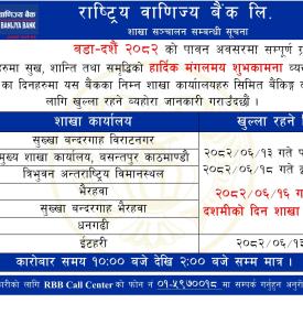 दशैं बिदामा राष्ट्रिय वाणिज्य बैंकको खुल्ला रहने शाखा समयबारे नयाँ सूचना -
