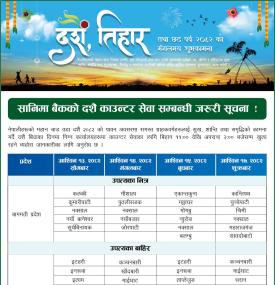 सानिमा बैंकको दशैं काउन्टर सेवा सम्बन्धी सूचना -